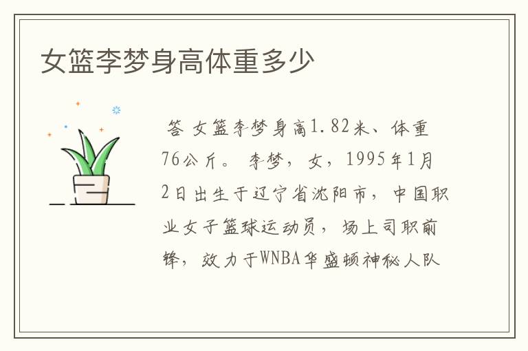 女篮李梦身高体重多少