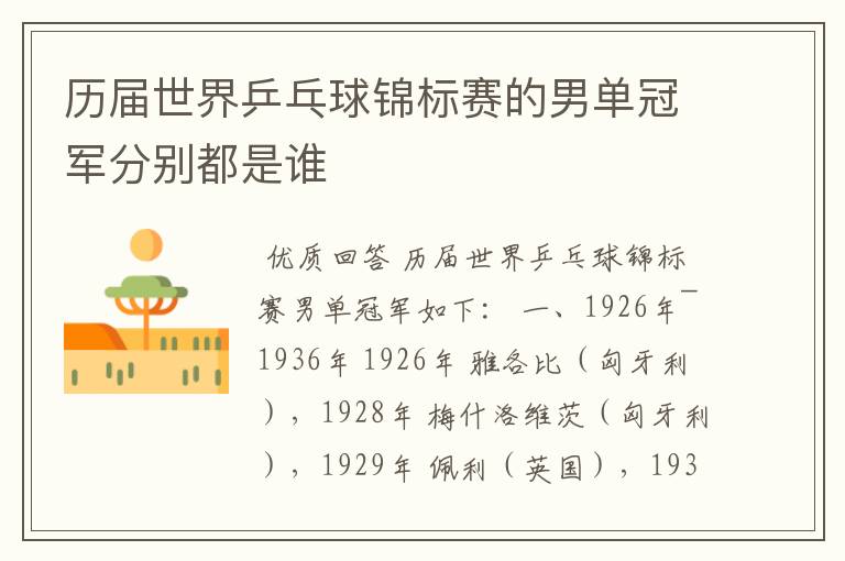 历届世界乒乓球锦标赛的男单冠军分别都是谁
