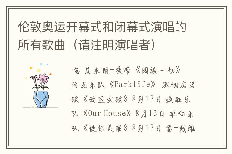 伦敦奥运开幕式和闭幕式演唱的所有歌曲（请注明演唱者）