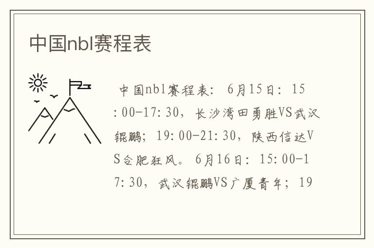中国nbl赛程表