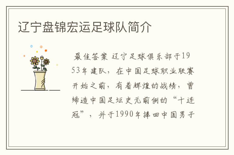 辽宁盘锦宏运足球队简介