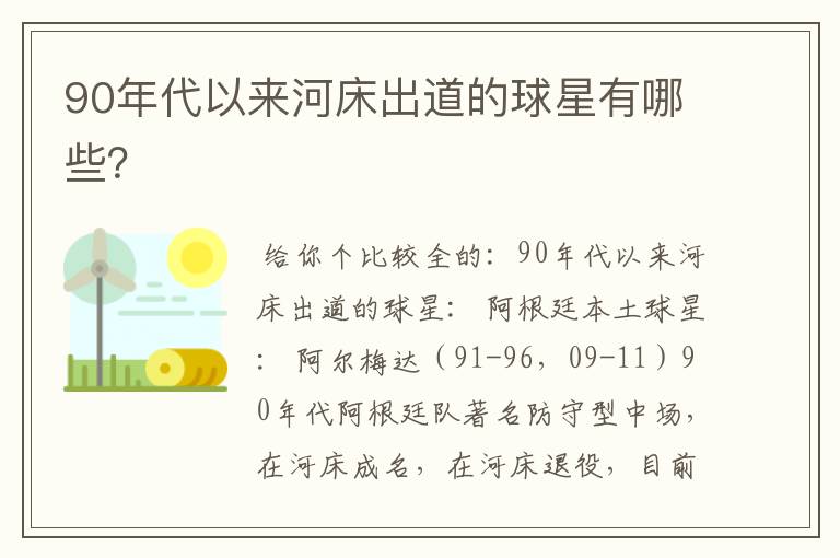 90年代以来河床出道的球星有哪些?