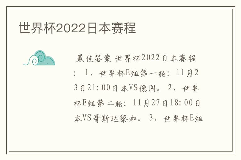世界杯2022日本赛程