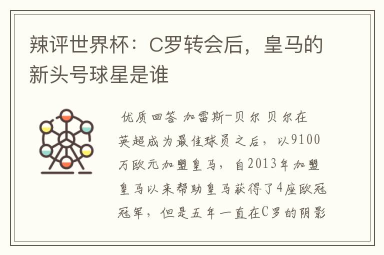 辣评世界杯:C罗转会后,皇马的新头号球星是谁