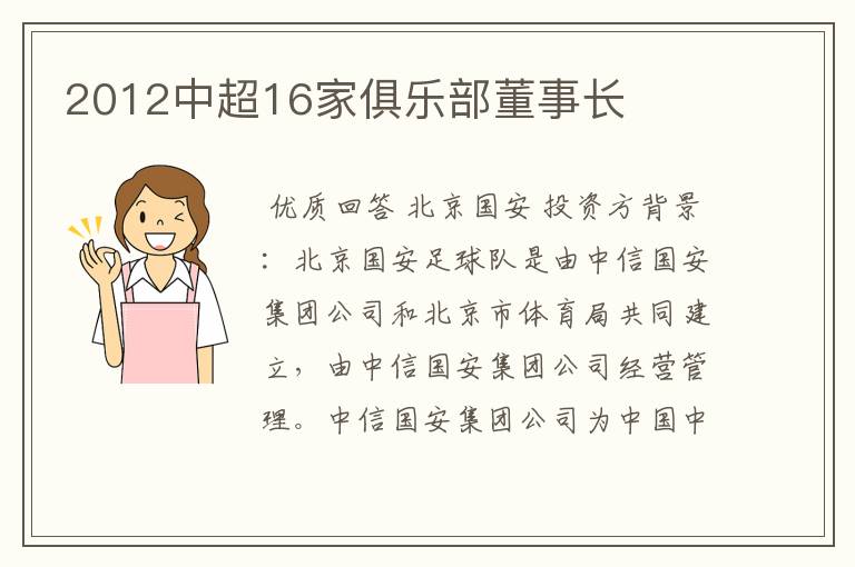 2012中超16家俱乐部董事长