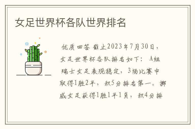 女足世界杯各队世界排名