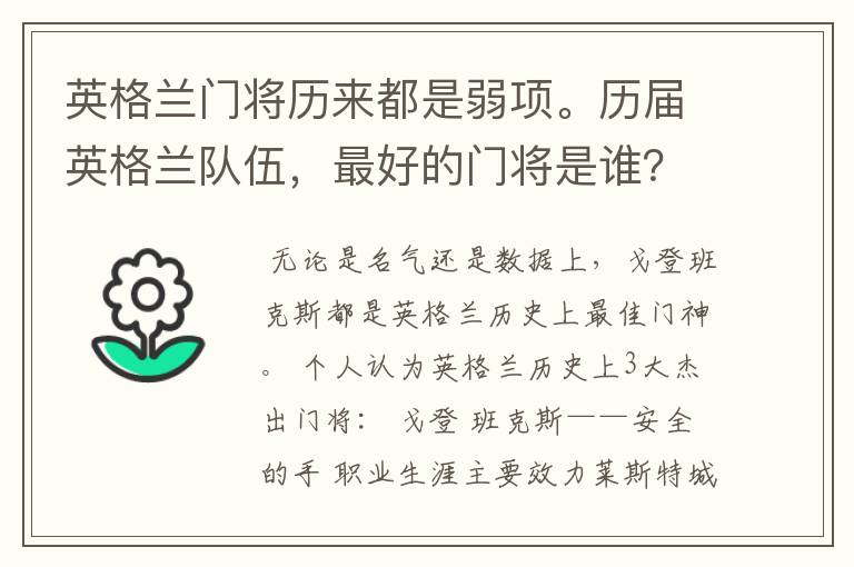 英格兰门将历来都是弱项。历届英格兰队伍,最好的门将是谁?