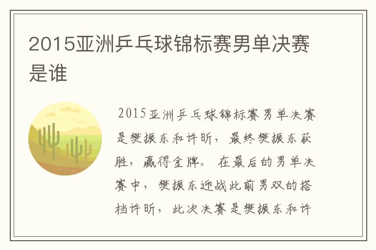 2015亚洲乒乓球锦标赛男单决赛是谁