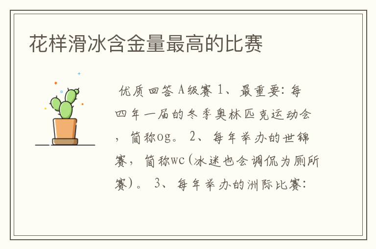 花样滑冰含金量最高的比赛