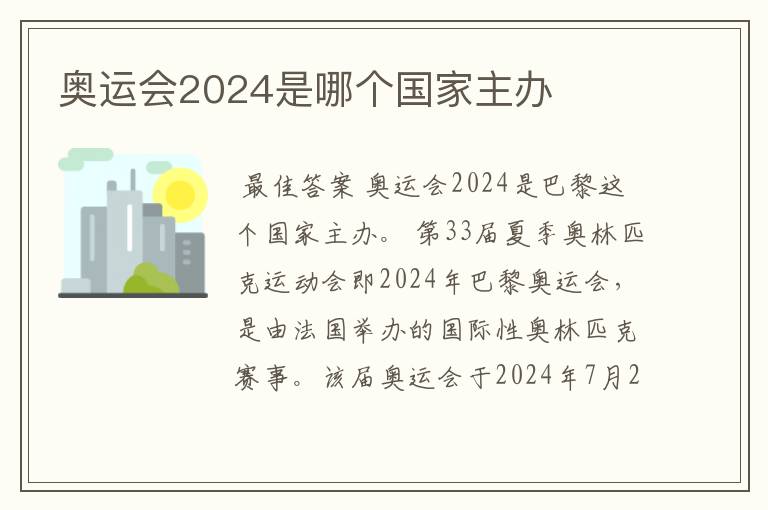 奥运会2024是哪个国家主办