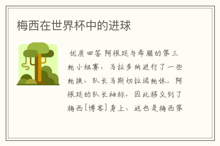 梅西在世界杯中的进球