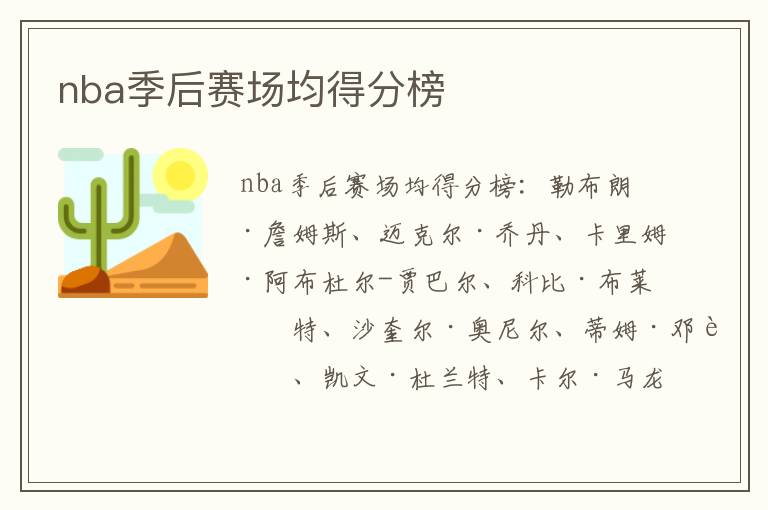 nba季后赛场均得分榜