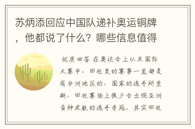 苏炳添回应中国队递补奥运铜牌,他都说了什么?哪些信息值得关注?