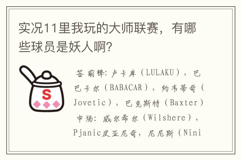 实况11里我玩的大师联赛,有哪些球员是妖人啊?