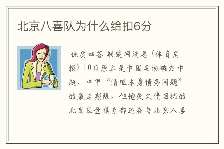 北京八喜队为什么给扣6分