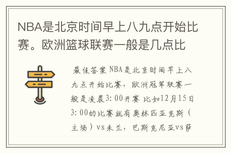 NBA是北京时间早上八九点开始比赛。欧洲篮球联赛一般是几点比赛?