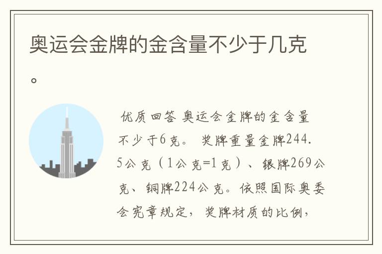 奥运会金牌的金含量不少于几克。