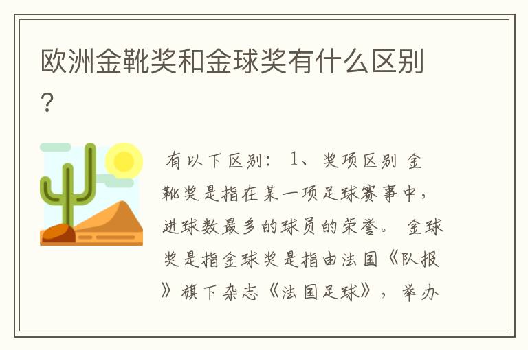 欧洲金靴奖和金球奖有什么区别?