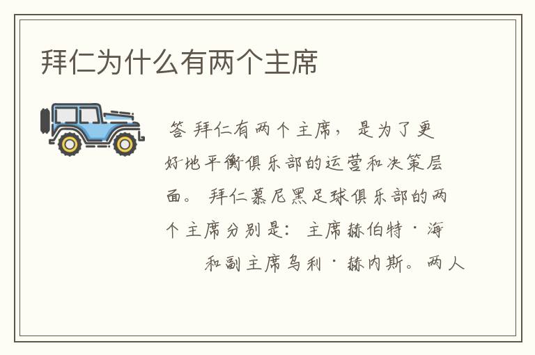拜仁为什么有两个主席