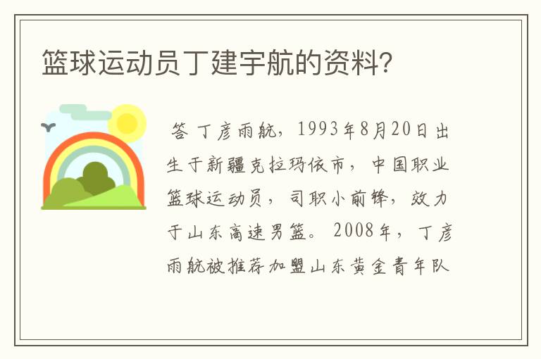 篮球运动员丁建宇航的资料?