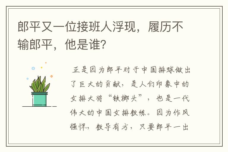 郎平又一位接班人浮现，履历不输郎平，他是谁？