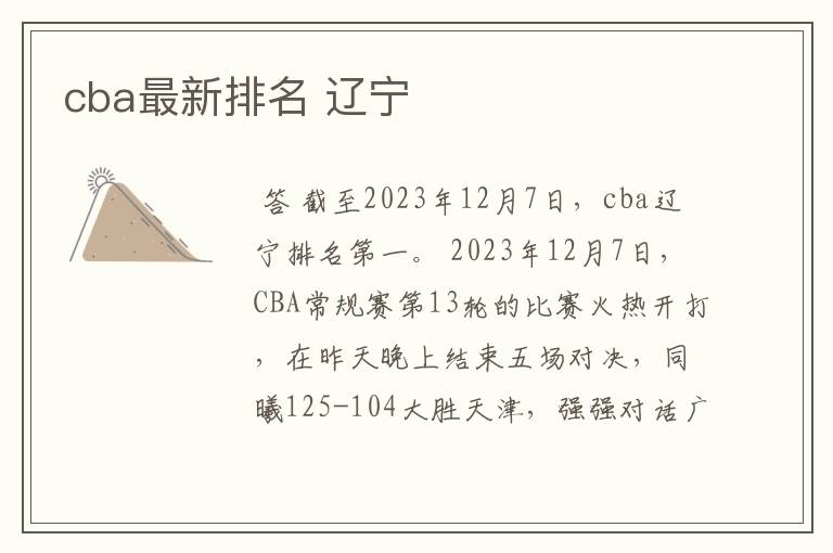 cba最新排名 辽宁