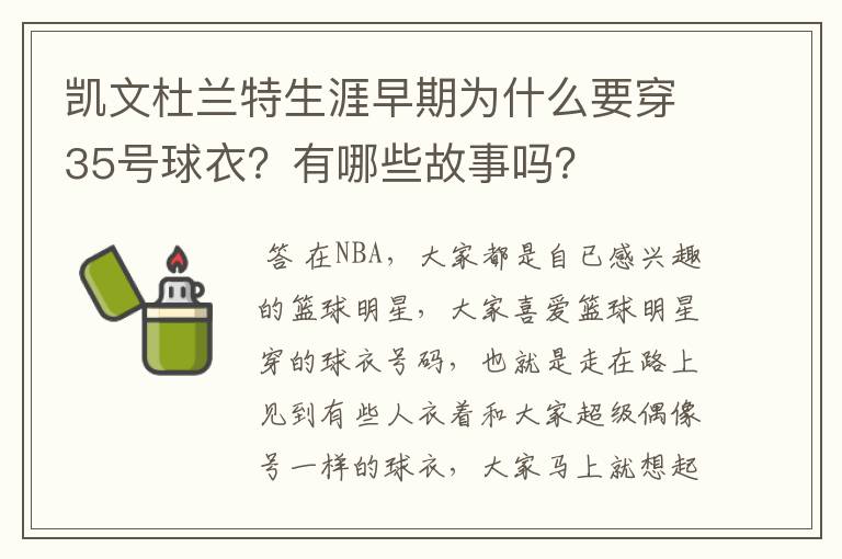 凯文杜兰特生涯早期为什么要穿35号球衣?有哪些故事吗?