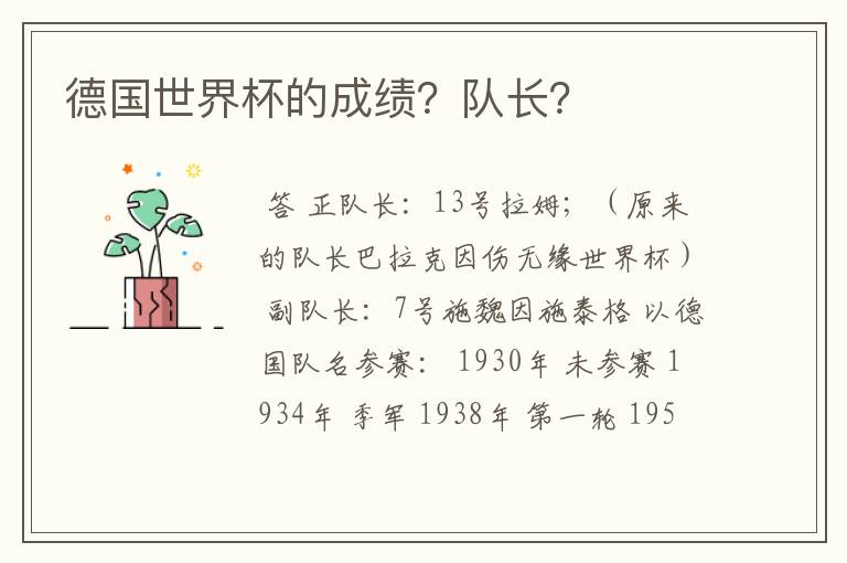 德国世界杯的成绩?队长?