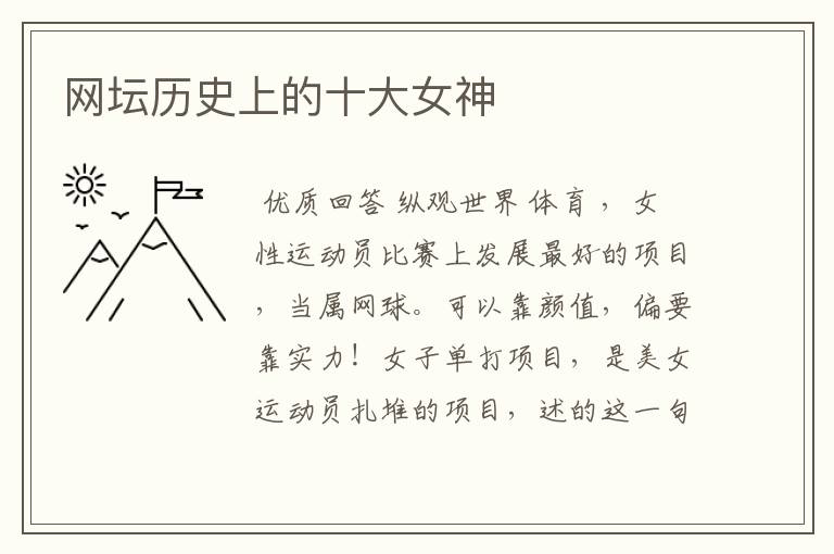 网坛历史上的十大女神