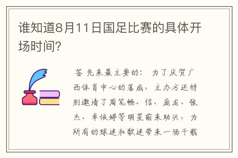 谁知道8月11日国足比赛的具体开场时间？