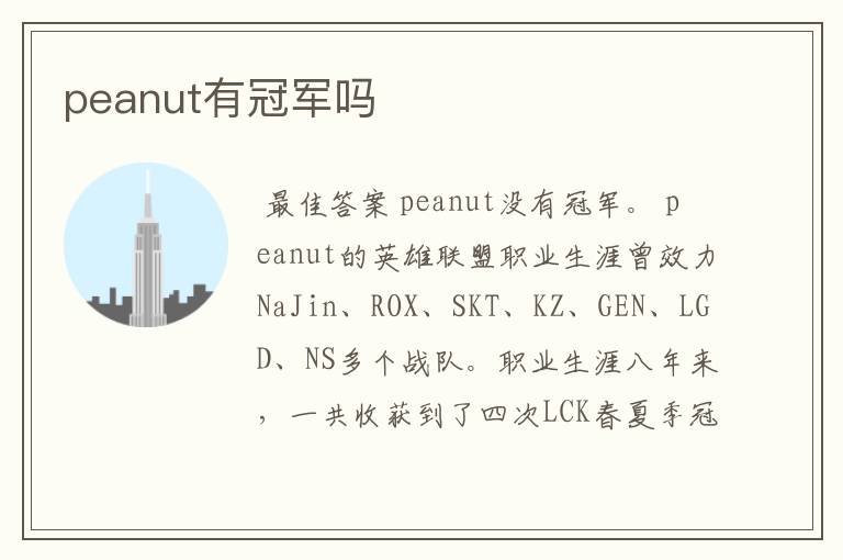 peanut有冠军吗