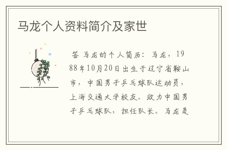 马龙个人资料简介及家世