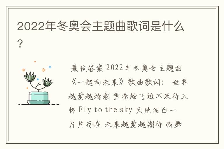 2022年冬奥会主题曲歌词是什么?