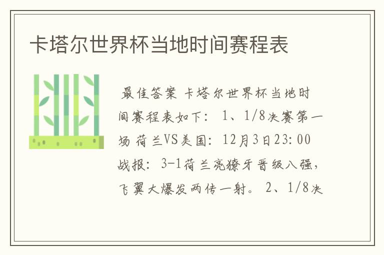 卡塔尔世界杯当地时间赛程表