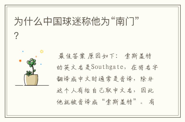 为什么中国球迷称他为“南门”？