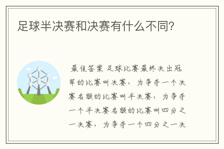 足球半决赛和决赛有什么不同?