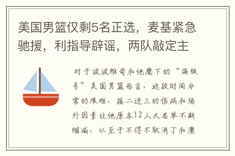 美国男篮仅剩5名正选,麦基紧急驰援,利指导辟谣,两队敲定主帅