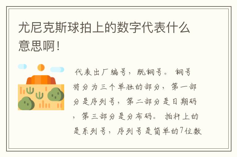 尤尼克斯球拍上的数字代表什么意思啊!