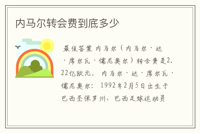 内马尔转会费到底多少