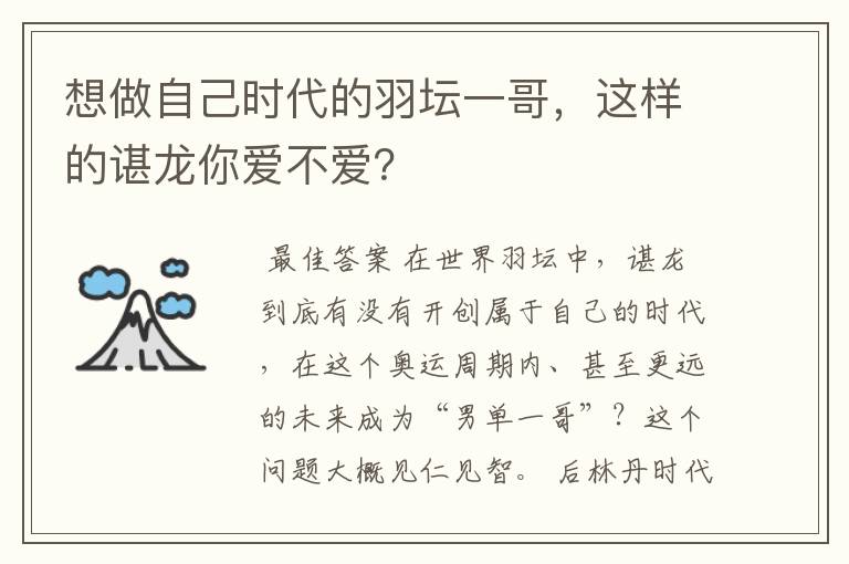 想做自己时代的羽坛一哥,这样的谌龙你爱不爱?