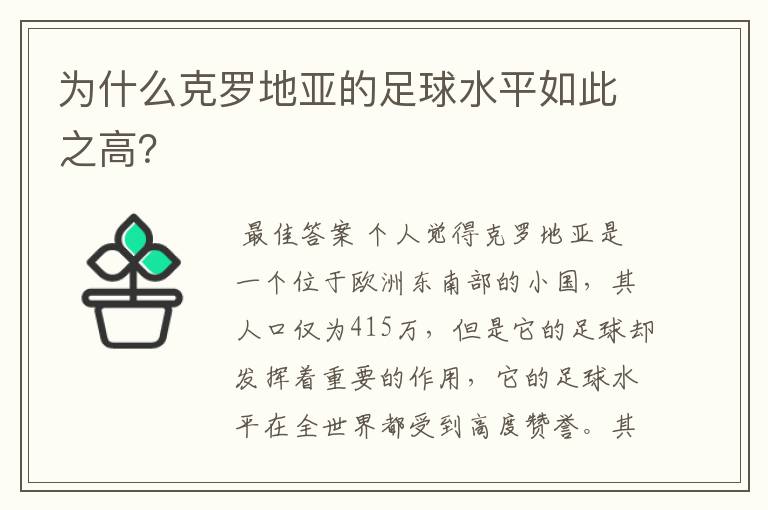 为什么克罗地亚的足球水平如此之高?