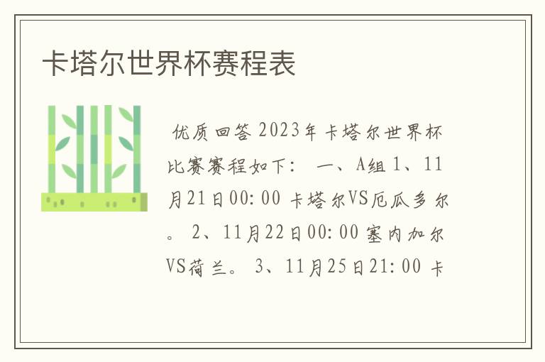 卡塔尔世界杯赛程表