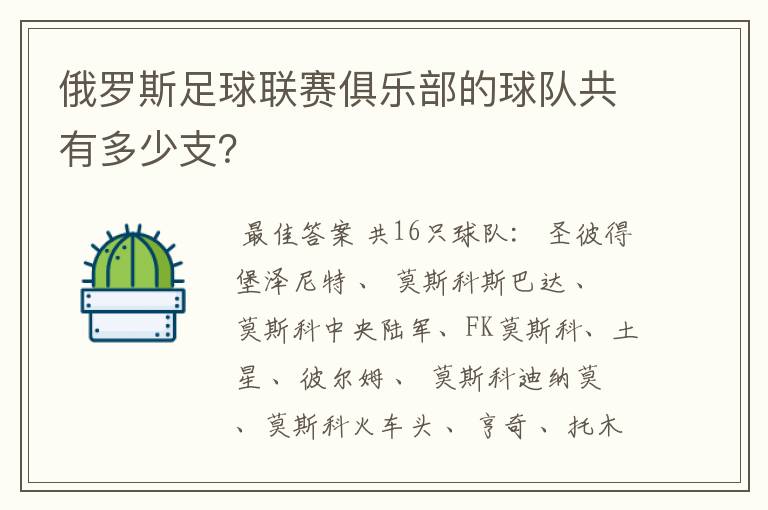 俄罗斯足球联赛俱乐部的球队共有多少支?