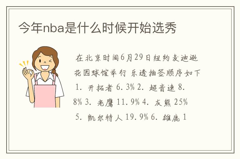 今年nba是什么时候开始选秀