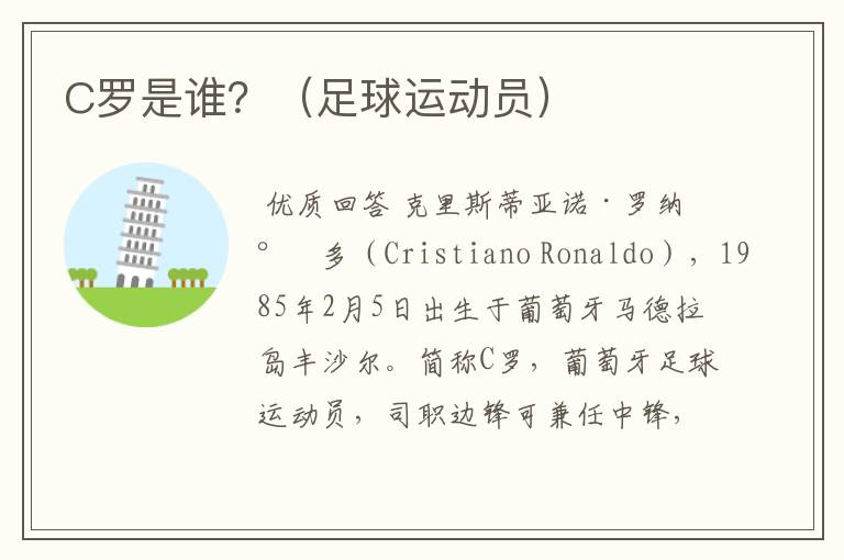 C罗是谁?(足球运动员)