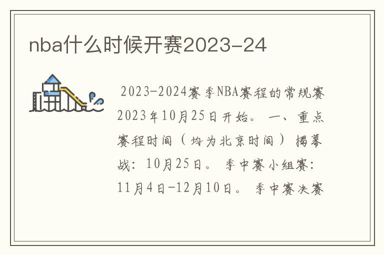 nba什么时候开赛2023-24