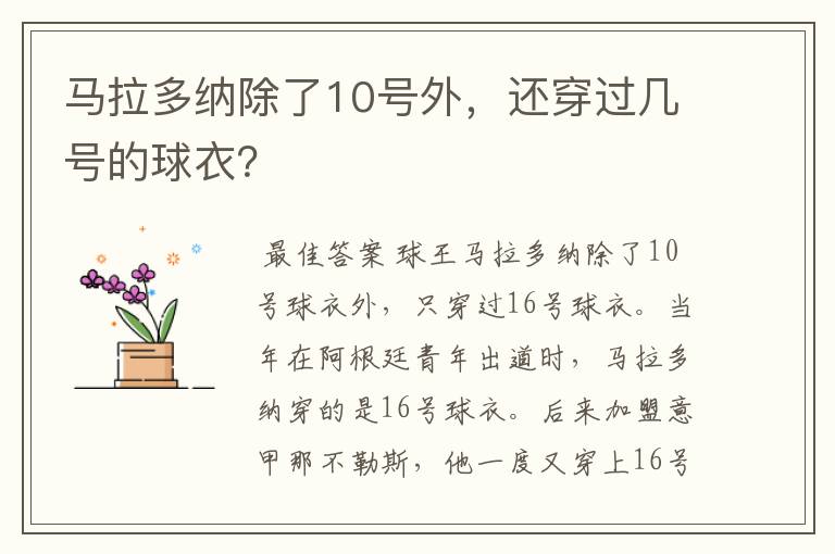 马拉多纳除了10号外,还穿过几号的球衣?