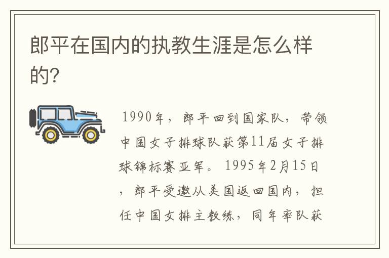 郎平在国内的执教生涯是怎么样的?