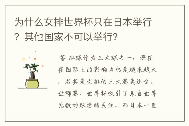 为什么女排世界杯只在日本举行?其他国家不可以举行?