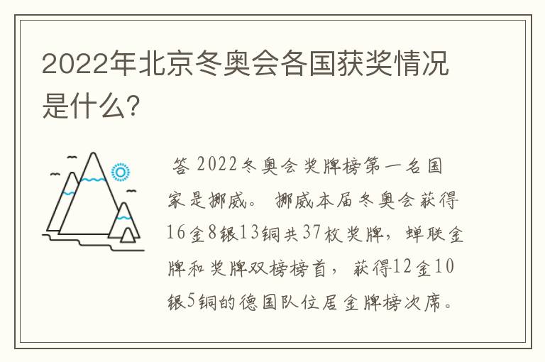 2022年北京冬奥会各国获奖情况是什么?